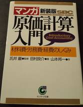 (0-659)　マンガ新装版　原価計算入門　氏井巌_画像1