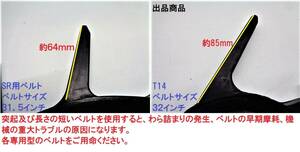 新品 2本 クボタ 掻き込みベルトT14 ベルトサイズ32インチ(外周８１２ｍｍ) (SR35/SR40/SR45/SR50/SR55/SR65/SR75は使用不可)