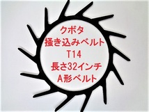 新品 3本 クボタ 掻き込みベルトT14 ベルトサイズ32インチ (SR35/SR40/SR45/SR50/SR55/SR65/SR75は使用不可)_画像2