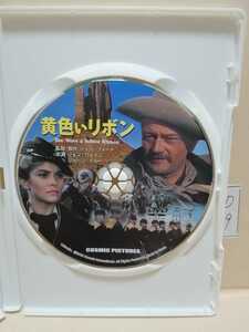 ［黄色いリボン］※ディスクのみ【映画DVD】（洋画DVD）DVDソフト（激安）【5枚以上で送料無料】※一度のお取り引きで5枚以上ご購入の場合