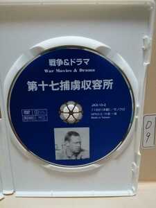 ［第十七捕虜収容所］※ディスクのみ【映画DVD】DVDソフト（激安）【5枚以上で送料無料】※一度のお取り引きで5枚以上ご購入の場合