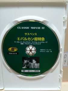 ［バルカン超特急］ディスクのみ【映画DVD】（洋画DVD）DVDソフト（激安）【5枚以上で送料無料】※一度のお取り引きで5枚以上ご購入の場合