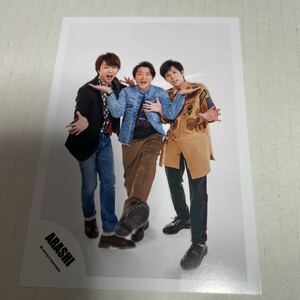 ☆匿名配送・同梱発送可能☆ 嵐 公式写真 二宮和也 大野智　櫻井翔　295m アユハピ