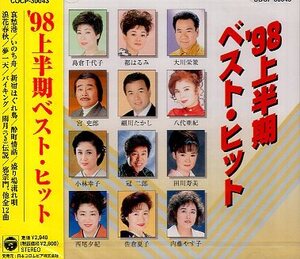 ■ 98演歌上半期ベストヒット / 新品 未開封 オムニバス 演歌 CD 送料サービス ♪