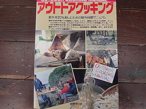 アウトドアクッキング 　野外を120％楽しむための野外料理マニュアル