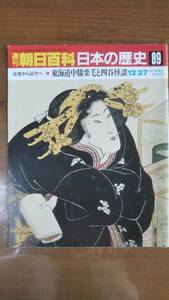 ★週刊朝日百科「日本の歴史」89 東海道中膝栗毛と四谷怪談★諏訪春雄/比留間尚/今田洋三/中山幹夫/千葉徳爾/坂下圭八/鶴屋南北/十返舎一九