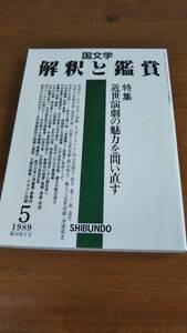 ★国文学 解釈と鑑賞/至文堂★近世演劇の魅力を問い直す★内山美樹子/原道生/服部幸雄/権藤芳一/堂本正樹/諏訪春雄/守屋毅/歌舞伎文楽