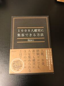 1000人確実に集客できる方法/関根典子