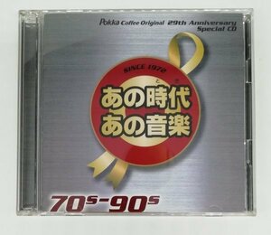 A☆ポッカコーヒー オリジナル 29thアニバーサリースペシャル　2枚組　CD【 あの時代 あの音楽】