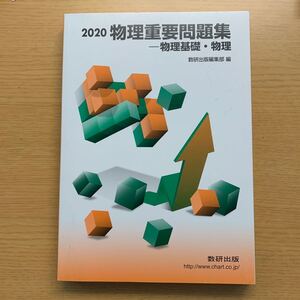 物理重要問題集-物理基礎 物理 数研出版