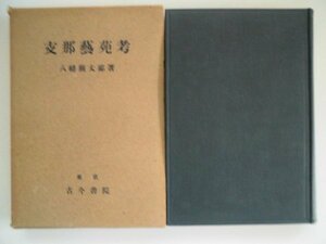 支那芸苑考　昭和14年1939年　八幡 関太郎古今書院　甲骨文字　王羲之　書苑　中国　vbaa