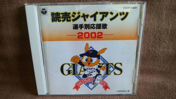 CD 読売ジャイアンツ 選手別応援歌 2002 再生確認済 巨人軍 歌詞 楽譜有