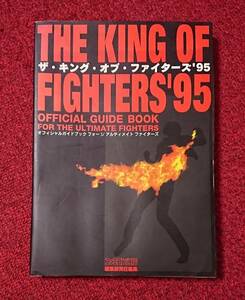ザ・キング・オブ・ファイターズ 95 オフィシャル ガイドブック