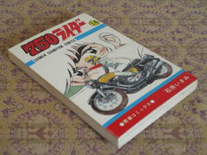 750ライダー　第14巻（初版）　　石井いさみ　　少年チャンピオンＣ