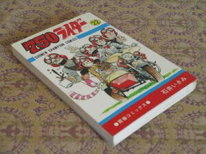 750ライダー　第22巻（初版）　　石井いさみ　　少年チャンピオンＣ