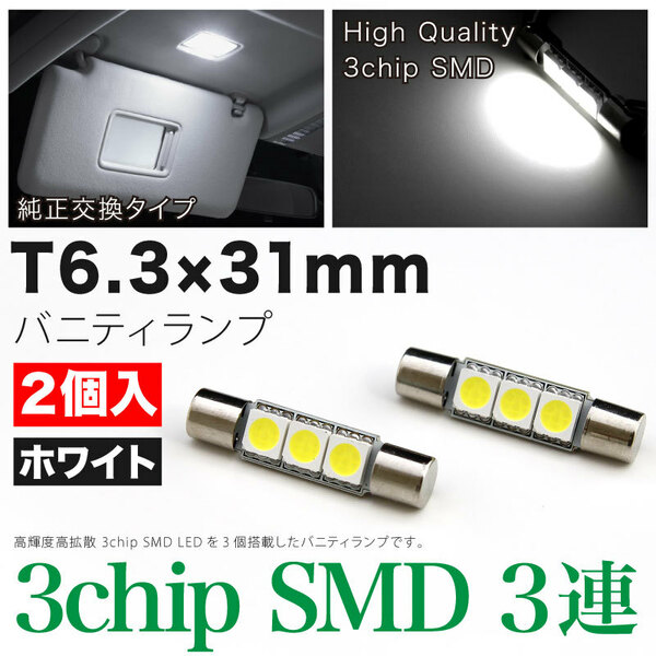 ◆スペーシア MK32S スズキ LED バニティランプ バイザーランプ T6.3×31mm 2個SET ルームランプ アクセサリー カスタムパーツ