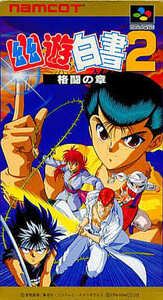 スーパーファミコン 幽☆遊☆白書2 格闘の章箱説付