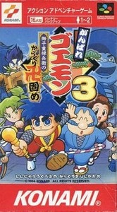 スーパーファミコン がんばれゴエモン3 獅子重禄兵衛のからくり卍固め（イタミ）箱説付