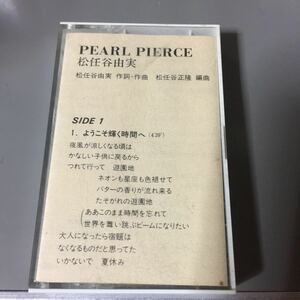 松任谷由実 PEARL PIERCE 国内盤カセットテープ【外箱欠品】