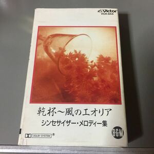 BGM インストルメンタル 乾杯～風のエオリア シンセサイザー・メロディー集 国内盤カセットテープ