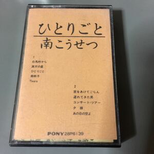 南こうせつ ひとりごと 国内盤カセットテープ【外箱欠品】