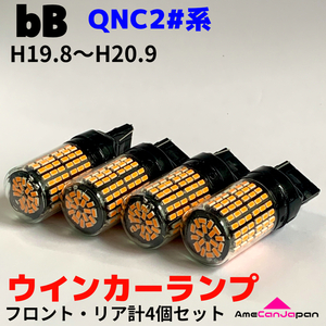 bB QNC20系 適合 LED ウインカーランプ 144連 SMD フロント＋リア 前後セット T20 ピンチ部違い アンバー H19.8～H20.9