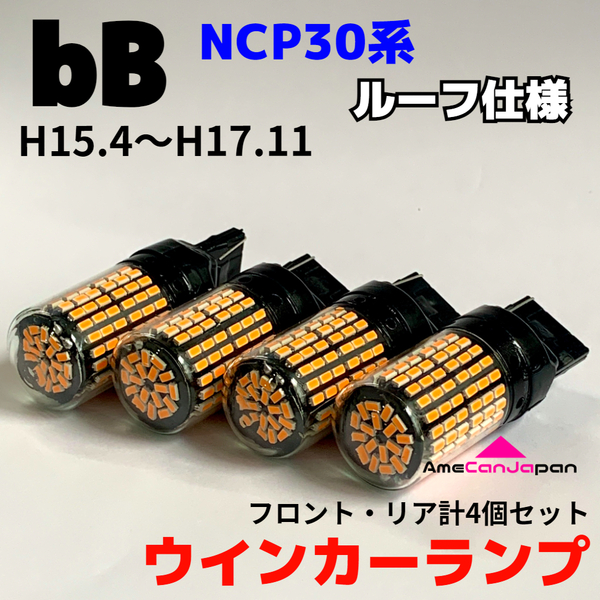 bB QNC30系 ルーフ仕様車用 適合 LED ウインカーランプ 144連 SMD フロント＋リア 前後セット T20 ピンチ部違い アンバー H15.4～H17.11