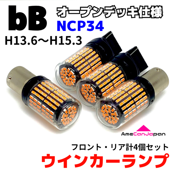 bB NCP34 オープンデッキ仕様車用 適合 LED ウインカーランプ 144連 前後セット S25 シングル ピン角違い T20 ピンチ部違い アンバー