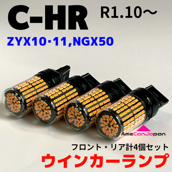 C-HR ZYX10・11、NGX50 適合 LED ウインカーランプ 144連 SMD T20 ピンチ部違い アンバー