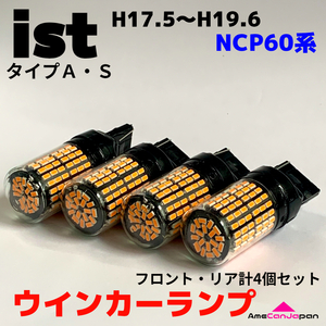 ist NCP60系 適合 LED ウインカー ランプ 爆光 SMD T20 ピンチ部違い アンバー 純正球交換用 ハイフラ防止抵抗