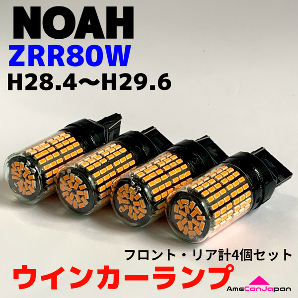 NOAH（マイナー前）ZWR/ZRR80系 適合 LED ウインカー ランプ 爆光 T20 シングル ピンチ部違い アンバー 純正球交換用 ハイフラ防止抵抗