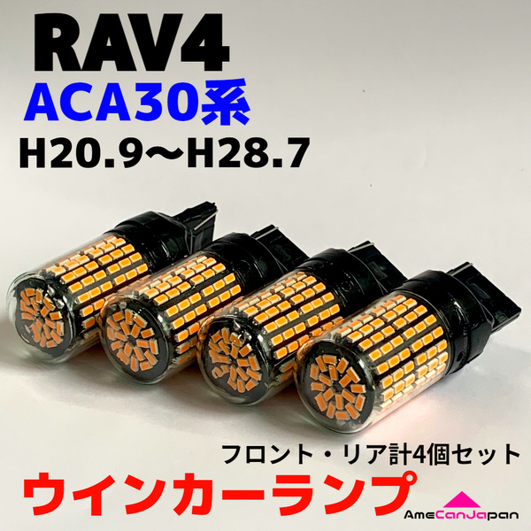 RAV4 ACA30系 適合 LED ウインカー ランプ 爆光 T20 シングル ピンチ部違い アンバー 純正球交換用 ハイフラ防止抵抗