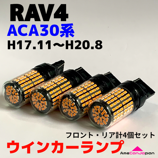 RAV4 ACA30系前期 適合 LED ウインカー ランプ 爆光 T20 シングル ピンチ部違い アンバー 純正球交換用 ハイフラ防止抵抗