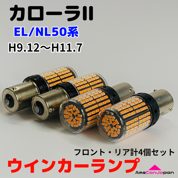 カローラII EL/NL50系 後期 適合 LED ウインカー ランプ 爆光 S25/T20 シングル アンバー 純正球交換用 ハイフラ防止抵抗