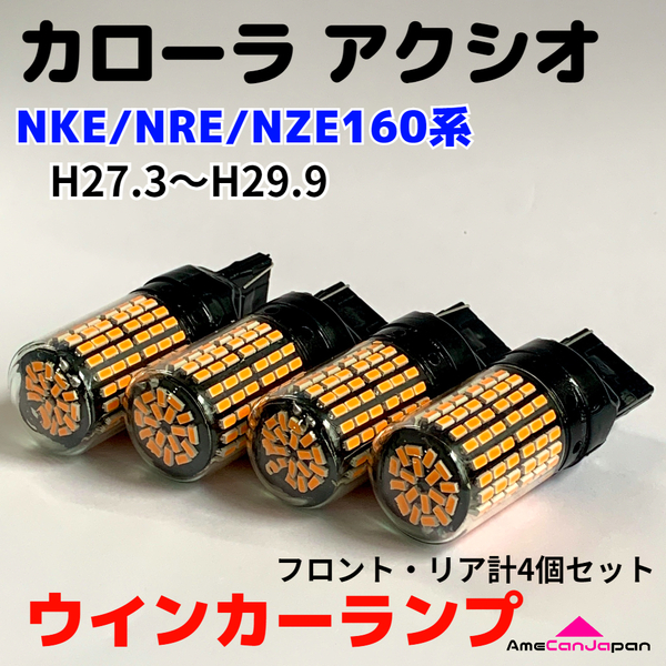 カローラ アクシオ NKE/NRE/NZE160系 適合 LED ウインカー ランプ 爆光 S25/T20 シングル アンバー 純正球交換用 ハイフラ防止抵抗