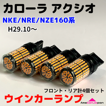 カローラ アクシオ NKE/NRE/NZE160系 後期 適合 LED ウインカー ランプ 爆光 S25/T20 シングル アンバー 純正球交換用 ハイフラ防止抵抗_画像1