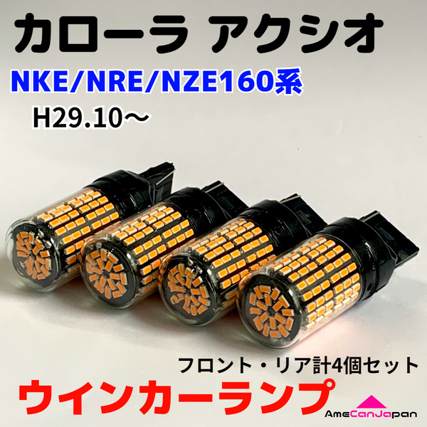 カローラ アクシオ NKE/NRE/NZE160系 後期 適合 LED ウインカー ランプ 爆光 S25/T20 シングル アンバー 純正球交換用 ハイフラ防止抵抗