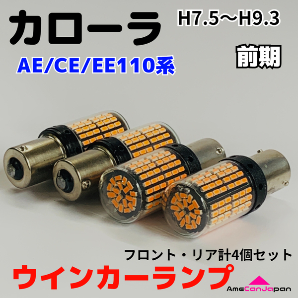 カローラ AE/CE/EE110系 適合 LED ウインカー ランプ 爆光 S25/T20 シングル アンバー 純正球交換用 ハイフラ防止抵抗