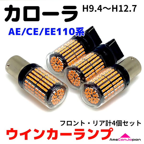 カローラ AE/CE/EE110系 後期 適合 LED ウインカー ランプ 爆光 S25/T20 シングル アンバー 純正球交換用 ハイフラ防止抵抗