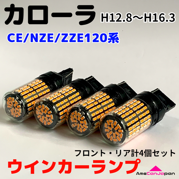 カローラ CE/NZE/ZZE120系 適合 LED ウインカー ランプ 爆光 S25/T20 シングル アンバー 純正球交換用 ハイフラ防止抵抗