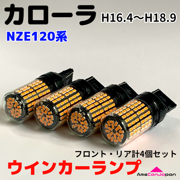 カローラ NZE120系 適合 LED ウインカー ランプ 爆光 S25/T20 シングル アンバー 純正球交換用 ハイフラ防止抵抗