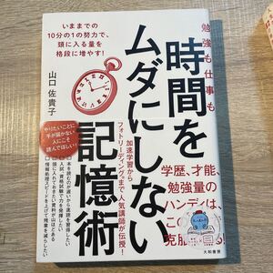 勉強も仕事も時間をムダにしない記憶術/山口佐貴子