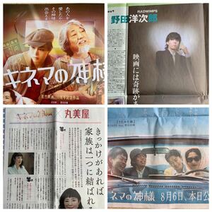 超貴重！野田洋次郎 4部セット キネマの神様 映画には奇跡がある 沢田研二 菅田将暉 永野芽郁 RADWIMPS 映画広告 読売新聞 8/1 8/4 8/6