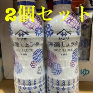 【新品未開封】ヤマサ　特選醤油　鮮度ボトル　600ml×2個セット