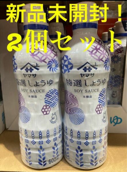 【新品未開封】ヤマサ　特選醤油　鮮度ボトル　600ml×2個セット