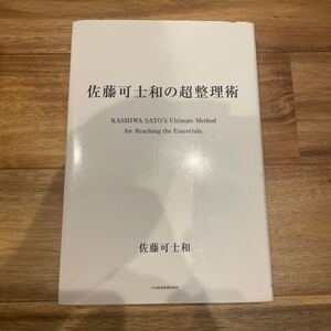 佐藤可士和の超整理術/佐藤可士和 著