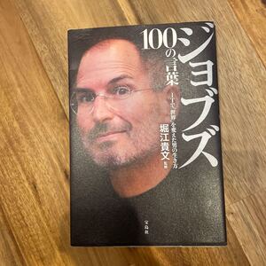 ジョブズ100の言葉 ITで 「世界」 を変えた男の生き方/堀江貴文