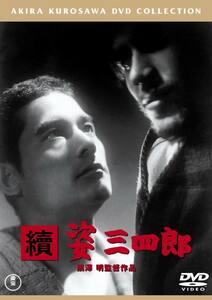 匿名配送 DVD 続 姿三四郎 東宝DVD名作セレクション 大河内傳次郎 黒澤明 4988104095732