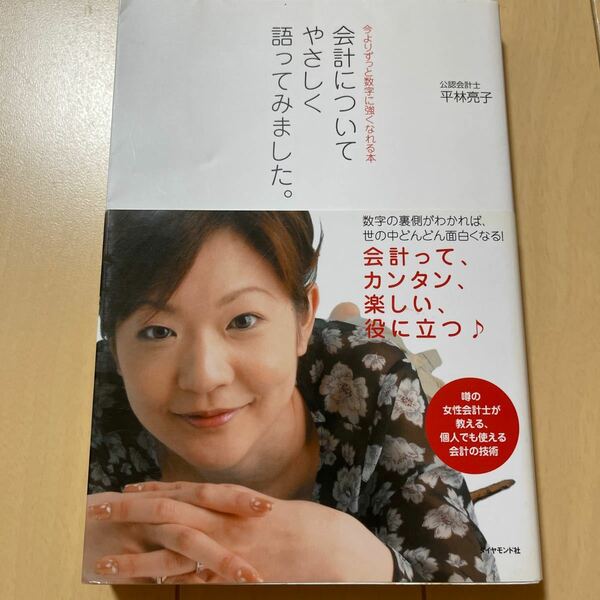 会計についてやさしく語ってみました。 今よりずっと数字に強くなれる本/平林亮子