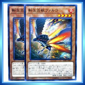 遊戯王カード 転生炎獣 ファルコ SOFU-JP004 N 炎 ★ 遊戯王 VRAINS 「ソウル・フュージョン」 ／ 2点 BZ034